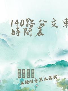 140路公交车时间表