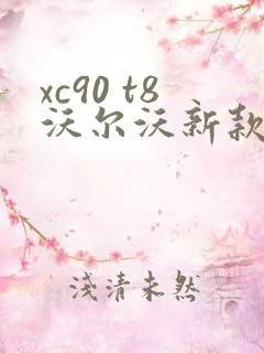 xc90 t8沃尔沃新款报价