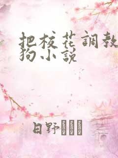 把校花调教成母狗小说
