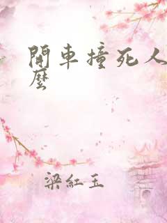 开车撞死人判刑么