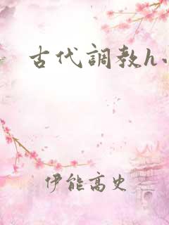 古代调教h小说
