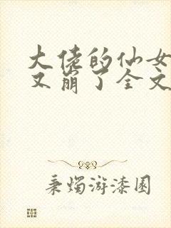 大佬的仙女人设又崩了全文免费阅读