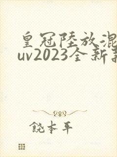 皇冠陆放混动suv2023全新款价格多少