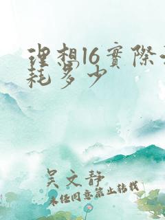 理想l6实际油耗多少