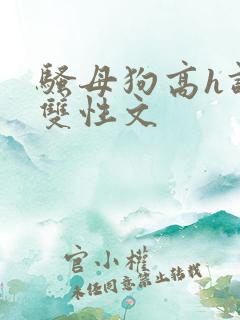 骚母狗高h调教双性文