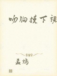 吻胸摸下视频