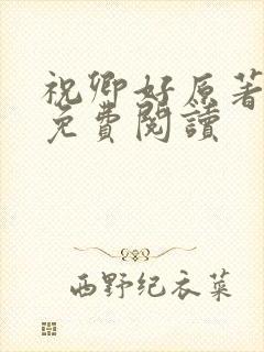 祝卿好原著小说免费阅读