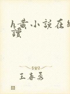 h黄小说在线阅读