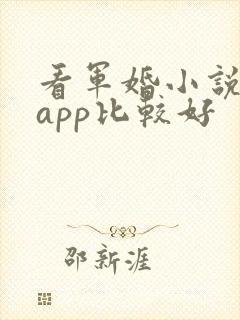 看军婚小说哪个app比较好