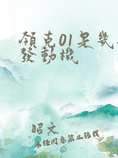 领克01是几缸发动机 领克01是几缸发动机