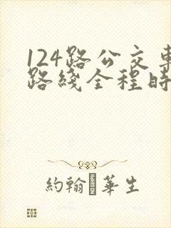 124路公交车路线全程时间