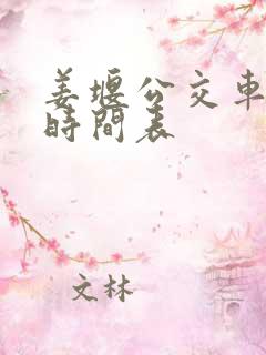 姜堰公交车路线时间表 姜堰公交车路线时间表