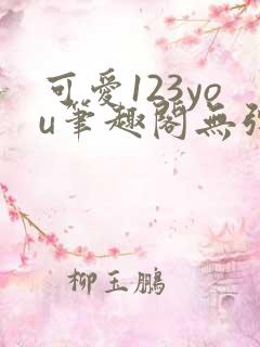 可爱123you笔趣阁无弹窗全文阅读