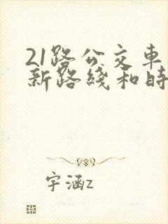 21路公交车最新路线和时间表