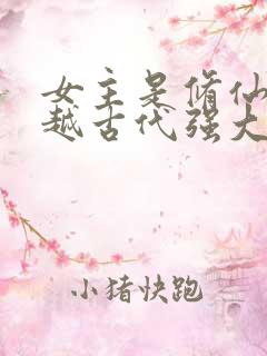 女主是修仙者穿越古代强大的小说