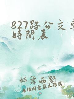 827路公交车时间表
