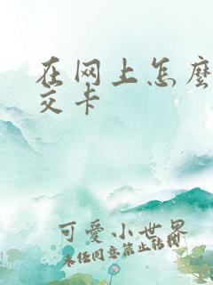 在网上怎么冲公交卡