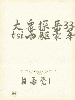 大众探岳330tsi两驱豪华版 大众探岳330tsi两驱豪华版