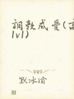调教成爱(高h1v1)