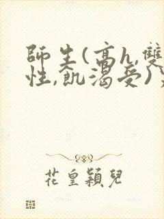 师生(高h,双性,饥渴受)男男 师生(高h,双性,饥渴受)男男