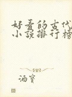 好看的古代言情小说排行榜前十名 好看的古代言情小说排行榜前十名