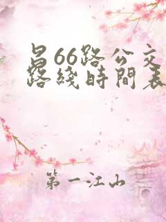 昌66路公交车路线时间表