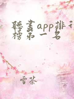 听书app排行榜第一名