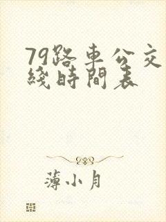 79路车公交路线时间表