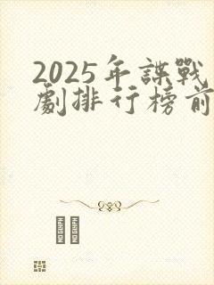 2025年谍战剧排行榜前十名
