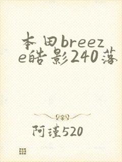 本田breeze皓影240落地多少钱