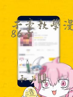 子豪教学漫画286章：结局+番外