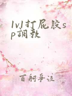 1v1打屁股sp调教
