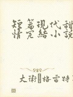 短篇现代甜宠言情完结小说