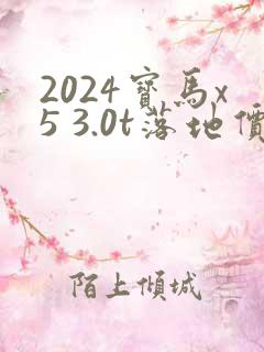 2024宝马x5 3.0t落地价
