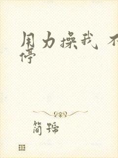 用力操我 不要停