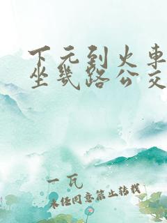 下元到火车南站坐几路公交车
