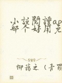 小说阅读app哪个好用免费