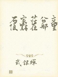 石家庄公交卡充值点在哪里