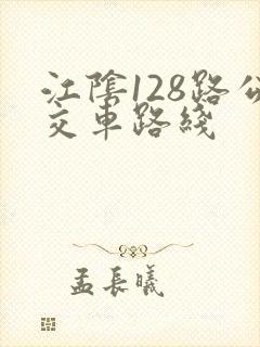 江阴128路公交车路线