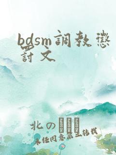 bdsm调教惩罚文