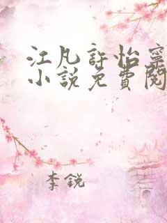 江凡许怡宁主角小说免费阅读最新章节