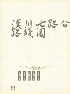 汉川七路公交车路线图