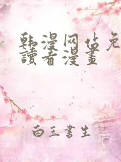 韩漫网站免费阅读看漫画