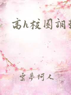 高h校园调教