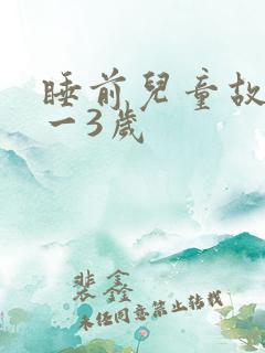 睡前儿童故事0一3岁
