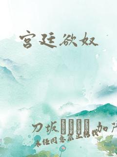 宫廷欲奴