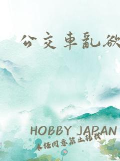公交车乱欲电影