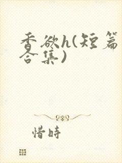 香欲h(短篇肉合集)