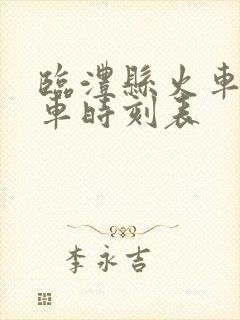 临澧县火车站列车时刻表 临澧县火车站列车时刻表