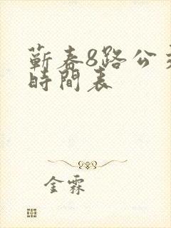 蕲春8路公交车时间表